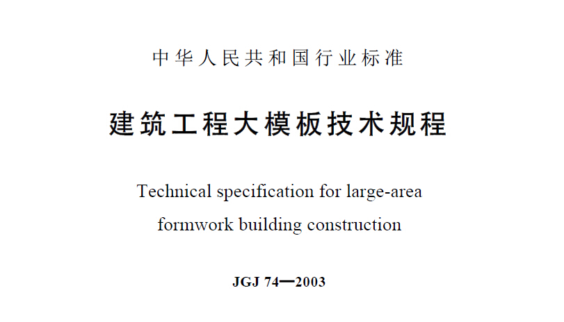 JGJ74-2003建筑工程大模板技术规程