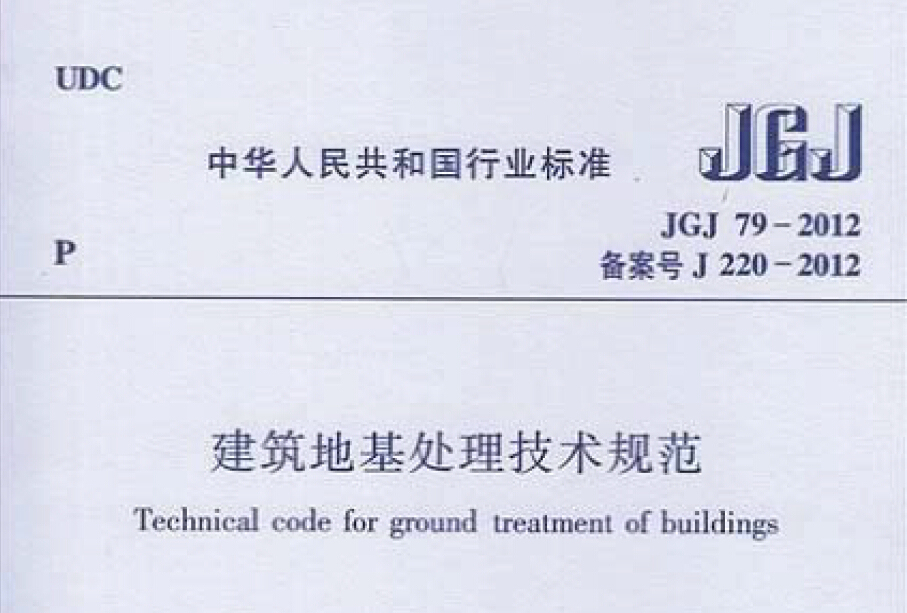 JGJ79-2012 建筑地基处理技术规范