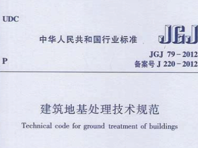 JGJ79-2012 建筑地基处理技术规范