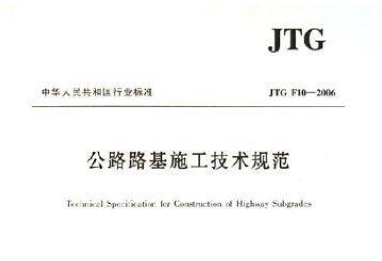 JTGF10-2006公路路基施工技术规范