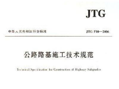 JTGF10-2006公路路基施工技术规范