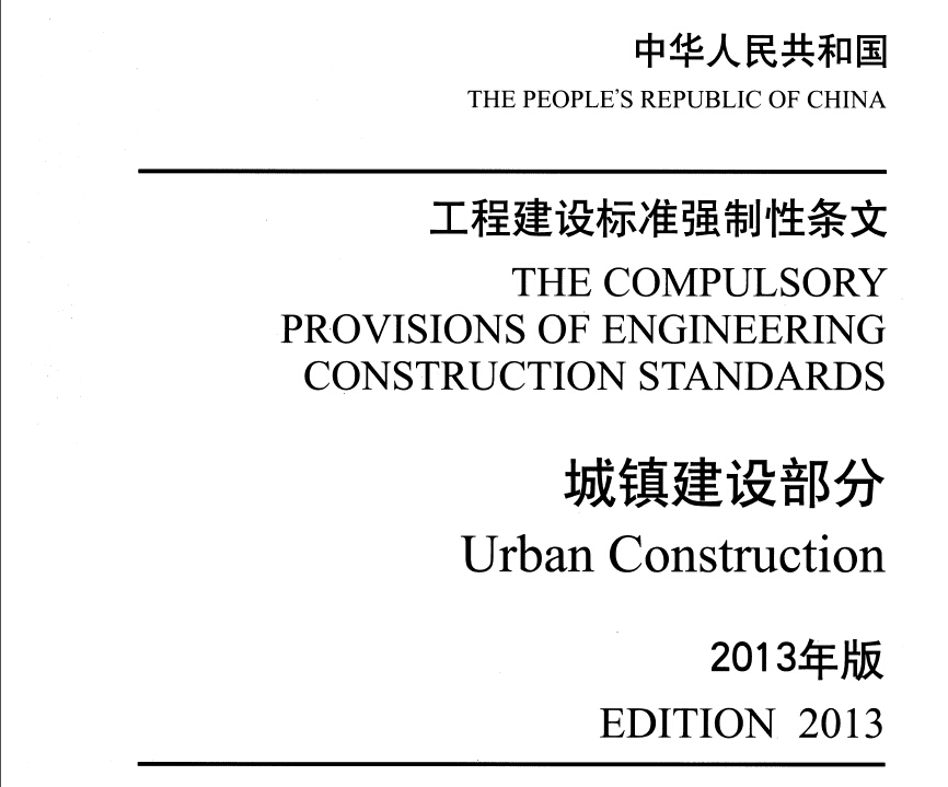 工程建设标准强制性条文（城镇建设部分）2013年版