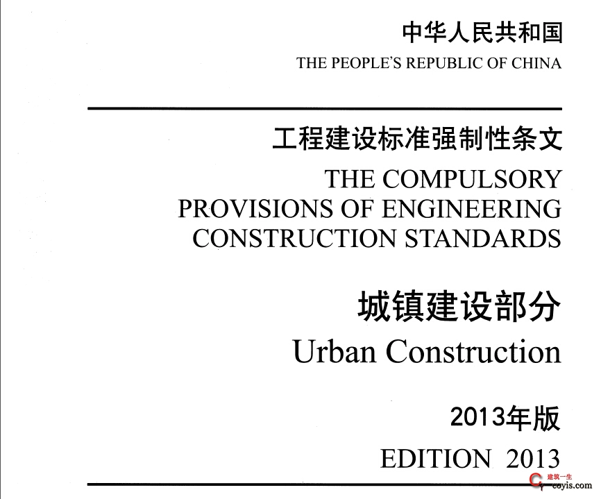 工程建设标准强制性条文（城镇建设部分）2013年版