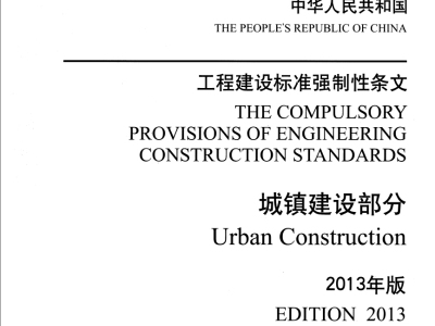 工程建设标准强制性条文(城镇建设部分)2013年版