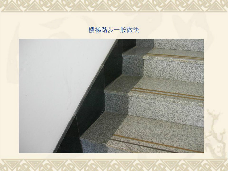 工程细部做法汇编——楼梯踏步一般做法