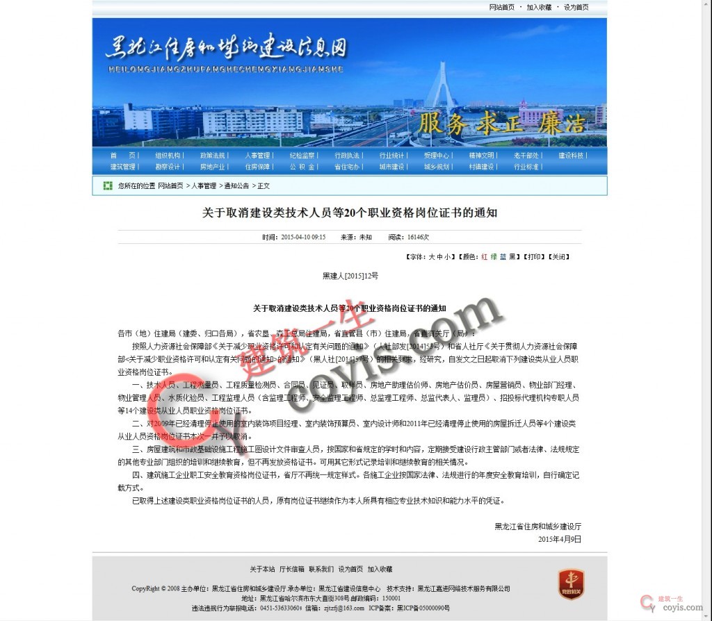 关于取消建设类技术人员等20个职业资格岗位证书的通知
