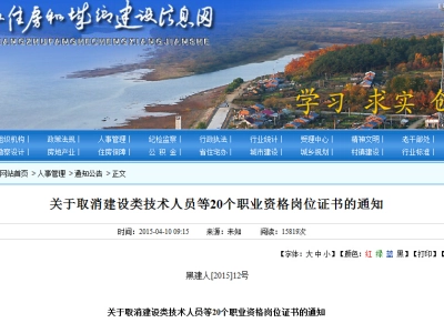 关于取消建设类技术人员等20个职业资格岗位证书的通知