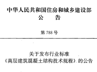 JGJ3-2010高层建筑混凝土结构技术规程