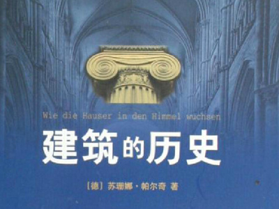 读《建筑的历史》后感