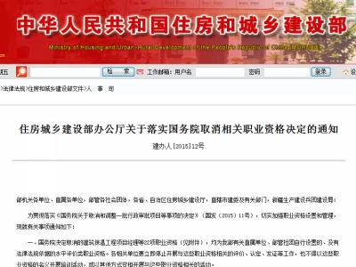 住房城乡建设部办公厅关于落实国务院取消相关职业资格决定的通知