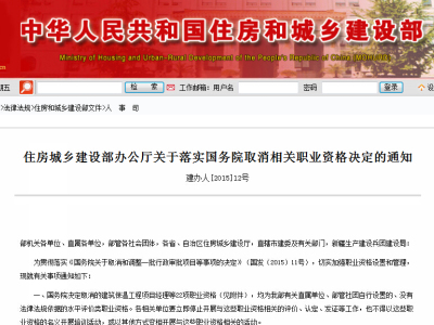 住房城乡建设部办公厅关于落实国务院取消相关职业资格决定的通知