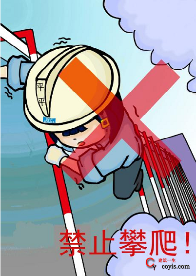 建筑工程安全文明施工提示牌（漫画）安全文明施工提示牌：禁止攀爬