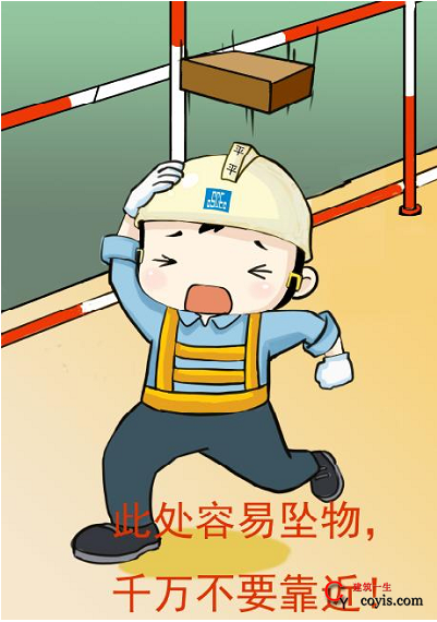 建筑工程安全文明施工提示牌（漫画）安全文明施工提示牌：当心坠物