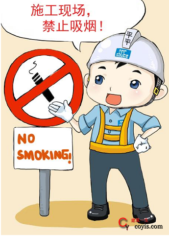 建筑工程安全文明施工提示牌（漫画）安全文明施工提示牌：禁止吸烟