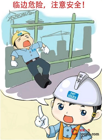 建筑工程安全文明施工提示牌（漫画）安全文明施工提示牌：临边安全防护