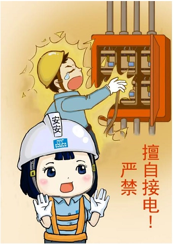 建筑工程安全文明施工提示牌（漫画）安全文明施工提示牌：安全用电