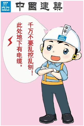建筑工程安全文明施工提示牌（漫画）安全文明施工提示牌：地下有电缆