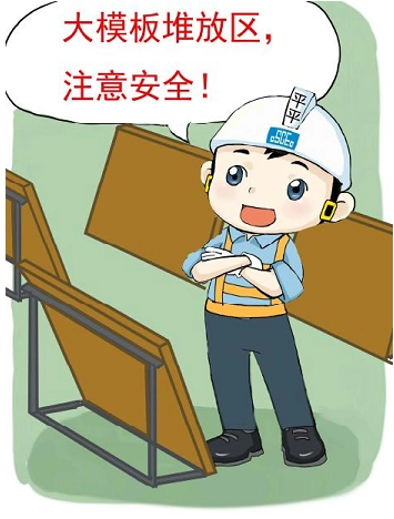 建筑工程安全文明施工提示牌（漫画）安全文明施工提示牌：大模板堆放安全