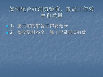 建设工程消防设施施工及验收