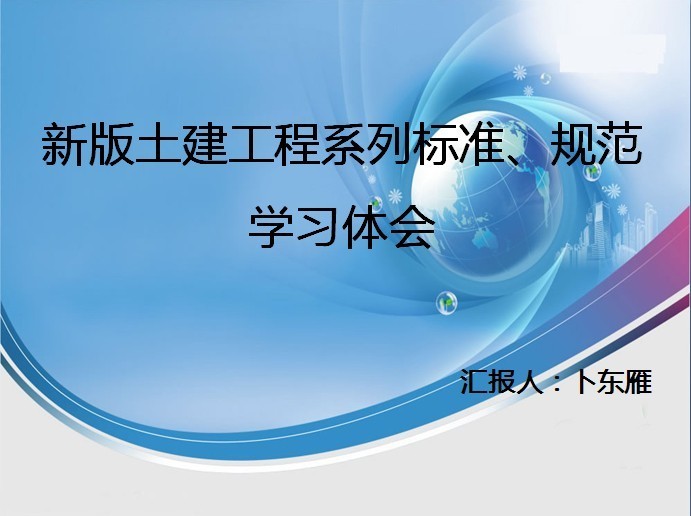 新版土建工程系列标准、规范学习体会