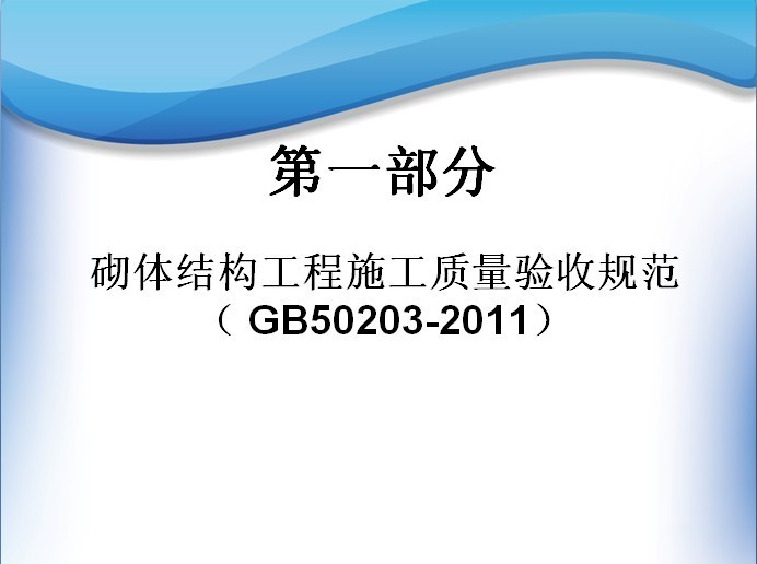 新版土建工程系列标准、规范学习体会