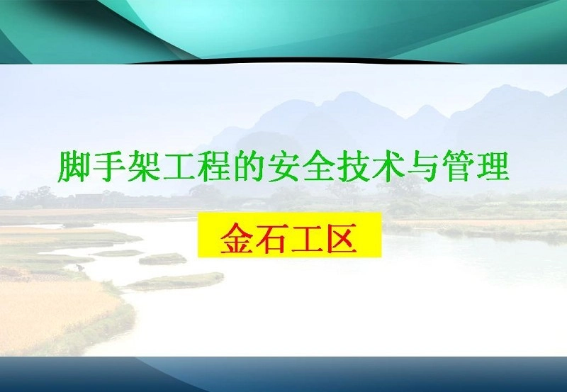 图解施工脚手架工程的安全技术与管理