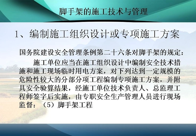 图解施工脚手架工程的安全技术与管理