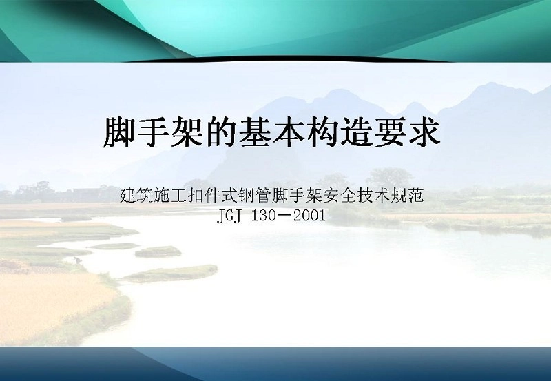 图解施工脚手架工程的安全技术与管理