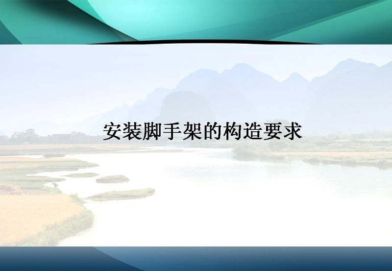 图解施工脚手架工程的安全技术与管理