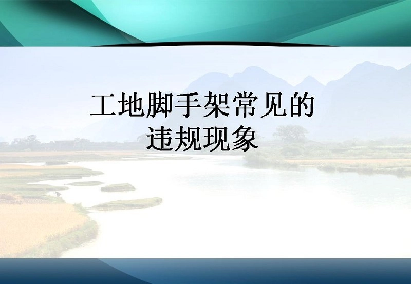 图解施工脚手架工程的安全技术与管理