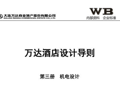 万达酒店设计导则（机电设计）2013
