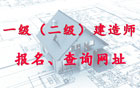 建筑类职业资格考试报名、分数查询网址