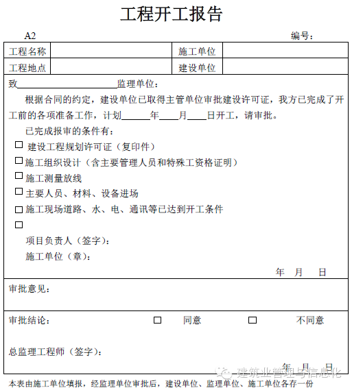 建筑工程表格-工程开工报告