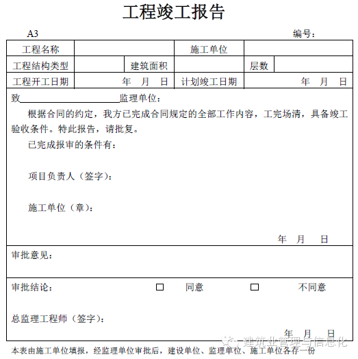 建筑工程表格-工程竣工报告