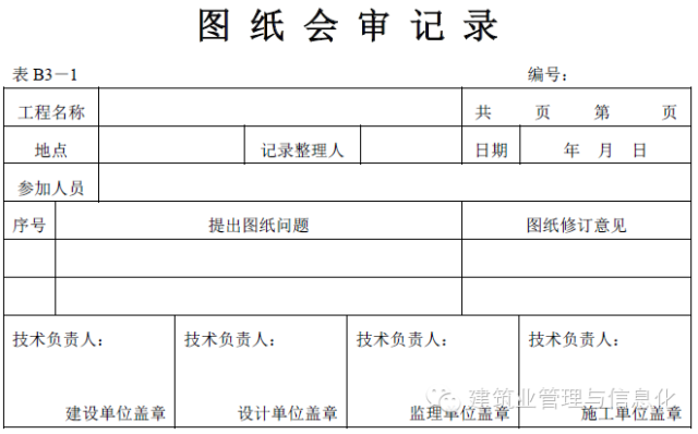 建筑工程表格-图纸会审记录