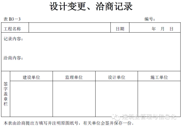 建筑工程表格-设计变更、洽商记录