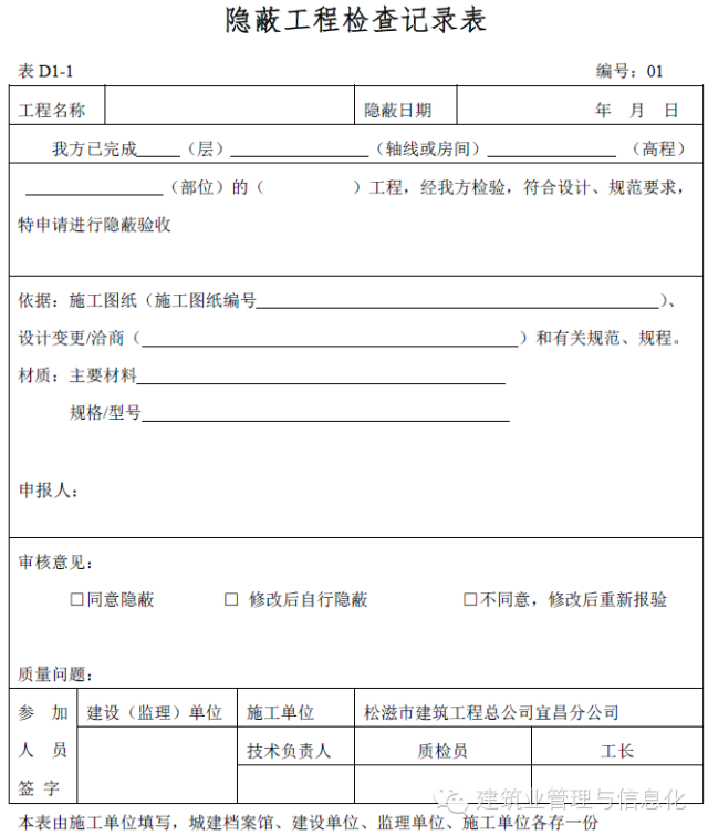 建筑工程表格-隐蔽工程检查记录