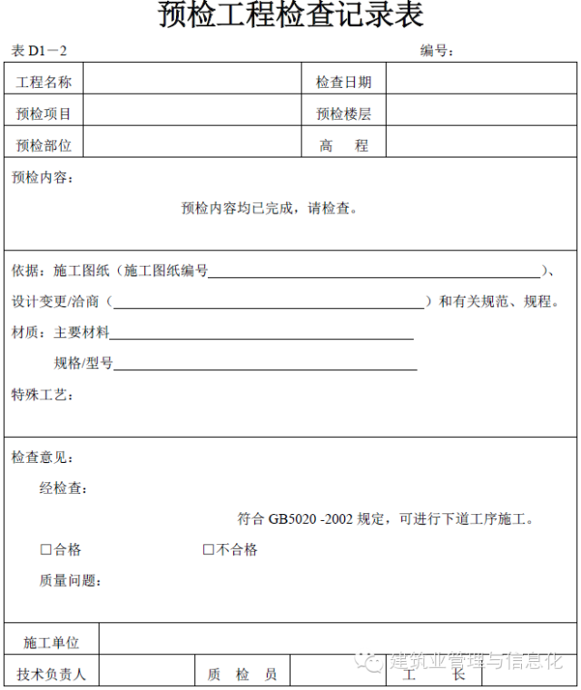 建筑工程表格-预检工程检查记录表