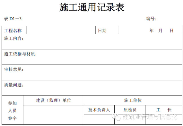 建筑工程表格-施工通用记录表