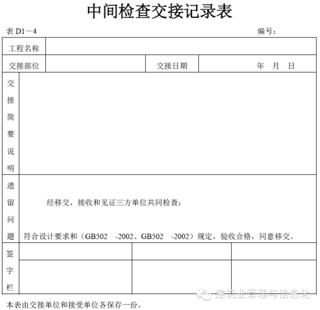 建筑工程表格-中间检查交接记录表