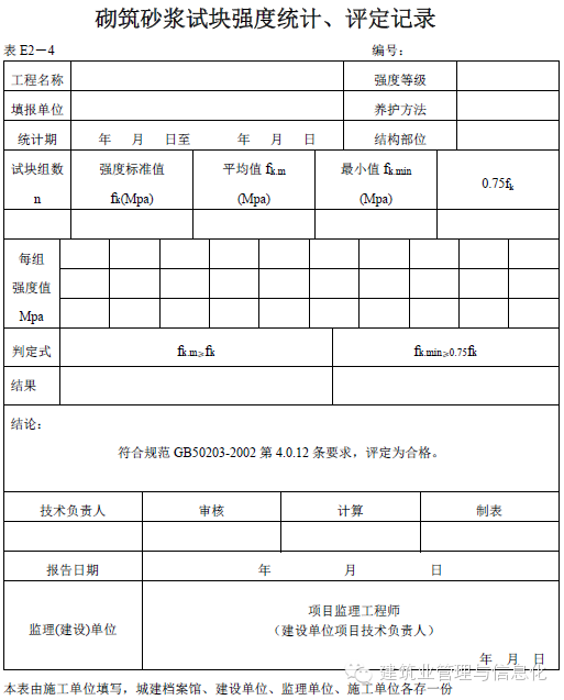 建筑工程表格-砌筑砂浆试块强度统计、评定记录表