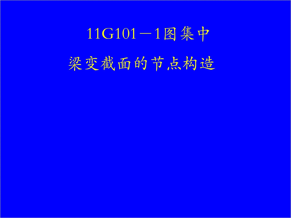 钢筋混凝土结构之钢筋图解