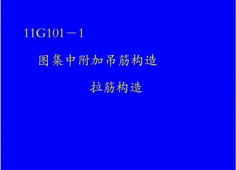 钢筋混凝土结构之钢筋图解