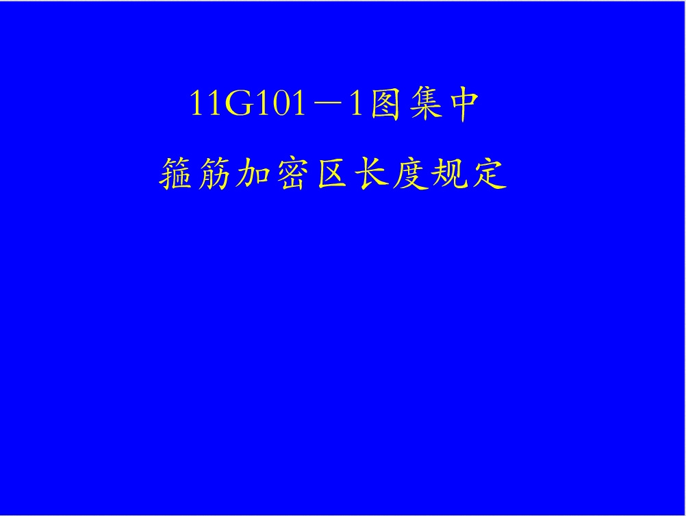 钢筋混凝土结构之钢筋图解