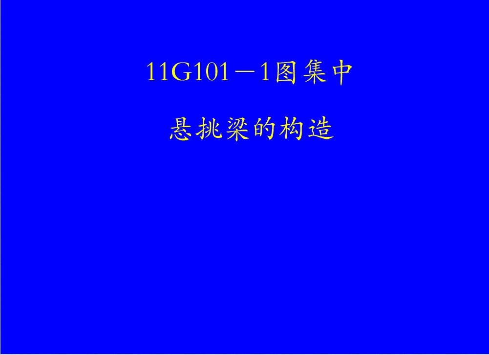 钢筋混凝土结构之钢筋图解