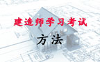 一级（二级）建造师学习、考试方法