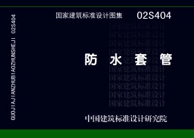 02S404 防水套管