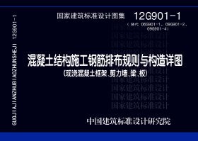 12G901-1:混凝土结构施工钢筋排布规则与构造详图(现浇混凝土框架、剪力墙、梁、板)