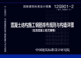 12G901-2:混凝土结构施工钢筋排布规则与构造详图(现浇混凝土板式楼梯)