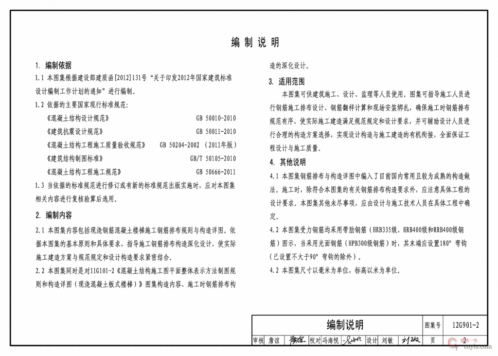 12G901-2:混凝土结构施工钢筋排布规则与构造详图(现浇混凝土板式楼梯)
